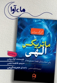 ماتریکس الهی